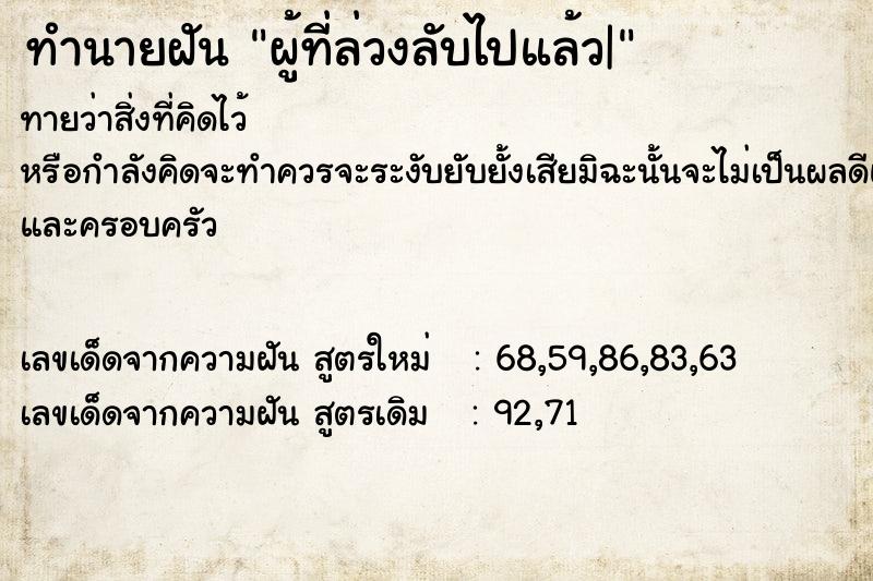 ทำนายฝันทำนายฝันผู้ที่ล่วงลับไปแล้ว|